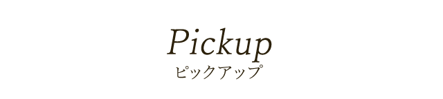 Pickup ピックアップ