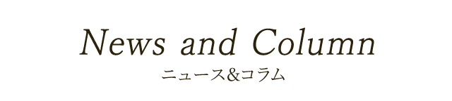 News and Column ニュース&コラム