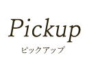 Pickup ピックアップ