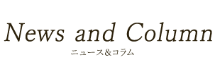 News and Column ニュース&コラム