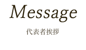 Message 代表者挨拶